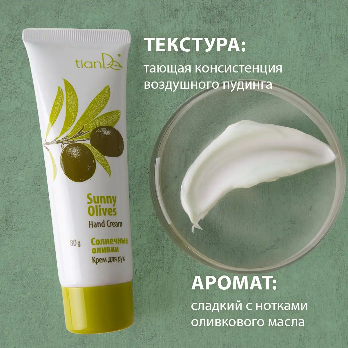 Крем для рук «Солнечные оливки», 80 г