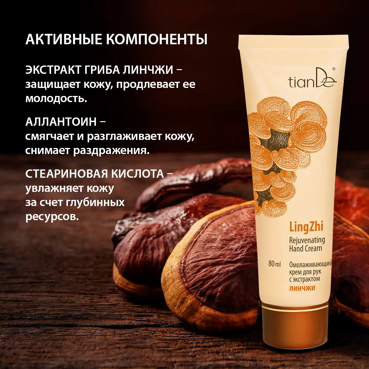 Cremă rejuvenantă pentru mâini cu extract de Lingzhi, 80 ml