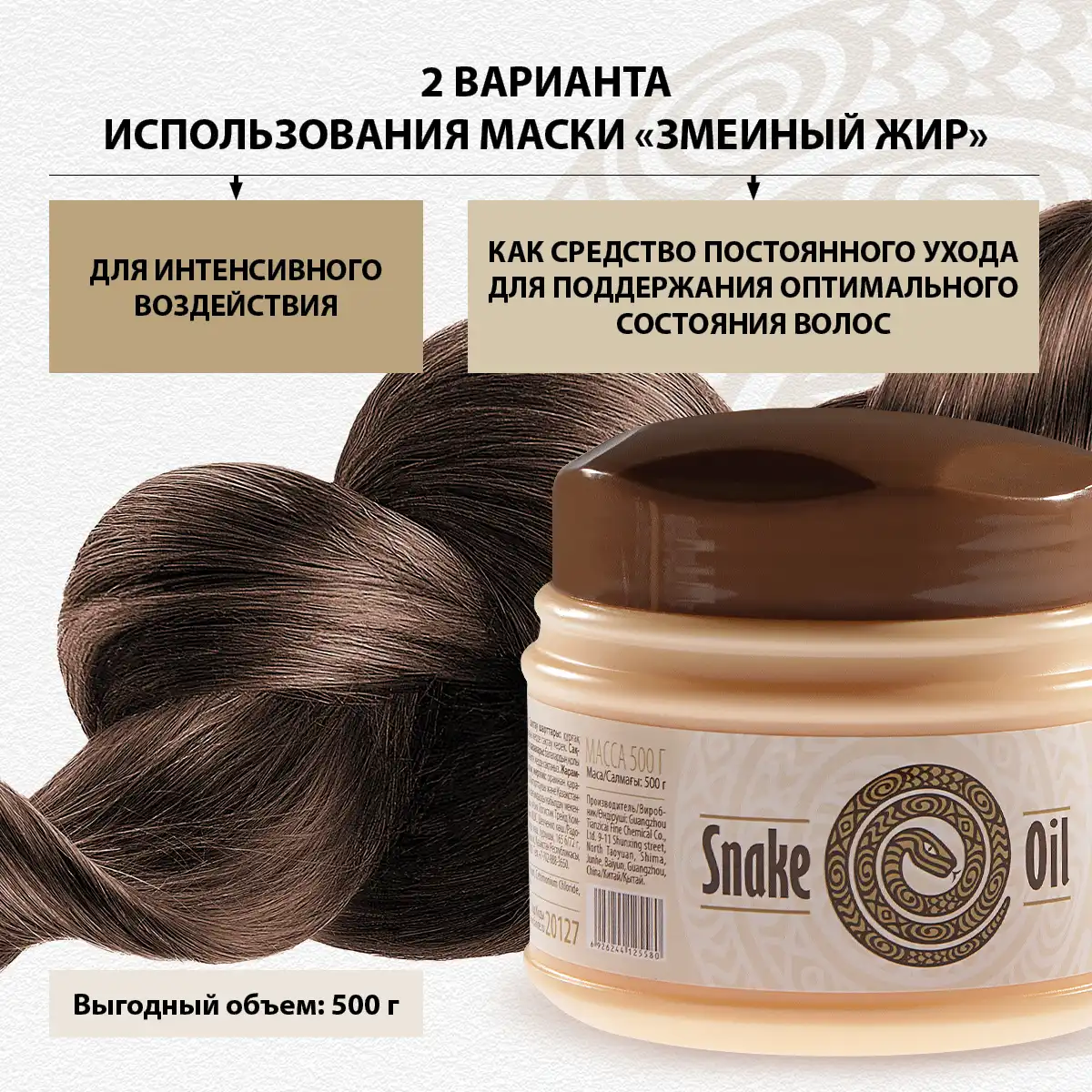 Укрепляющая маска для волос «Змеиный жир»