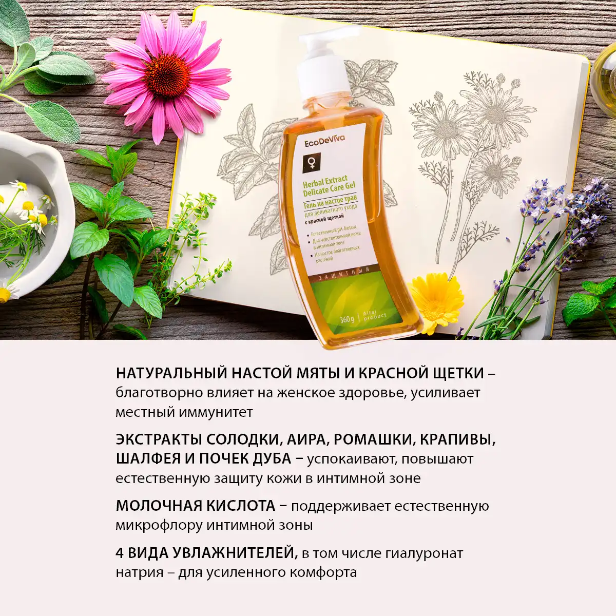 Gel pentru îngrijire delicată pe bază de infuzie de plante