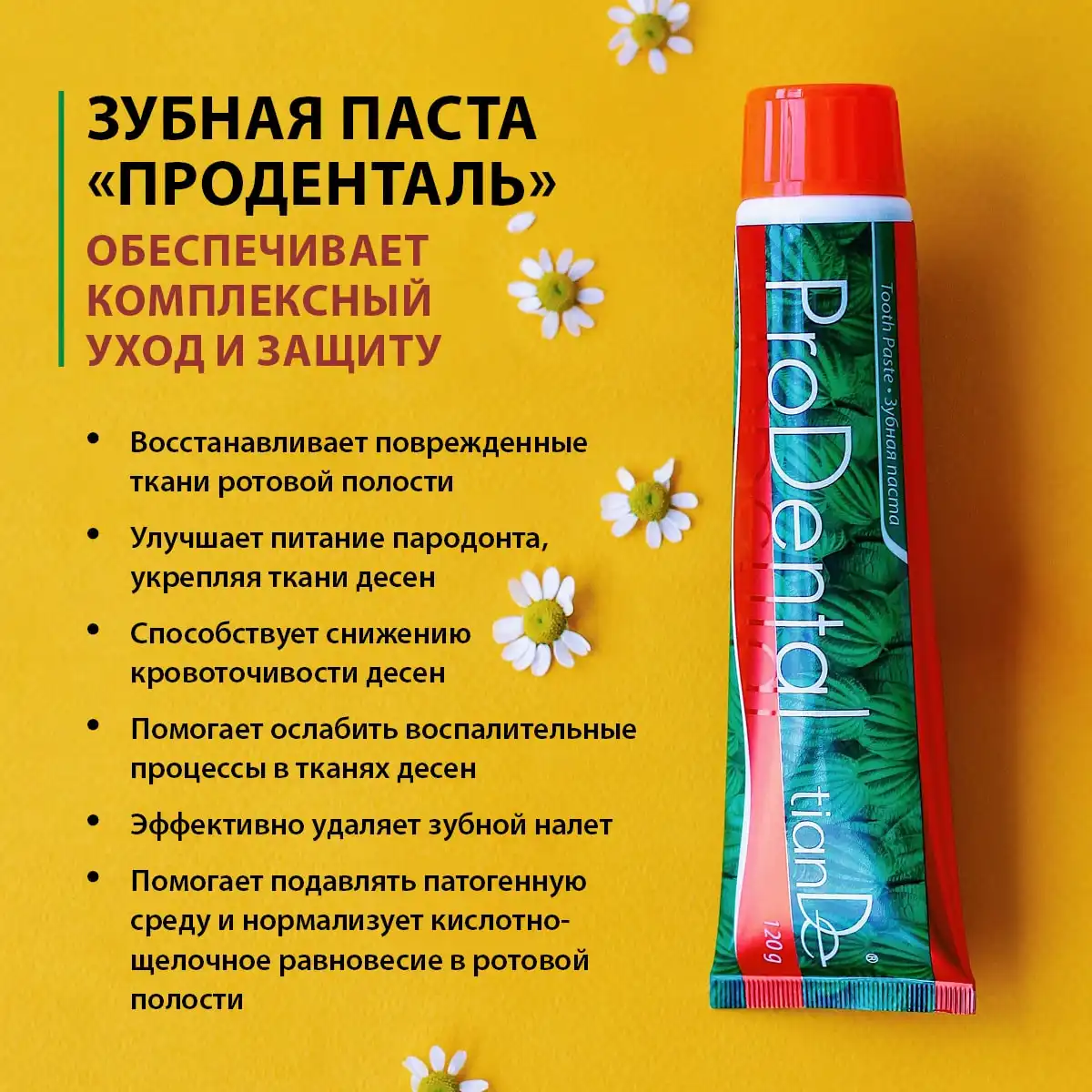 Зубная паста «Проденталь», 120 г