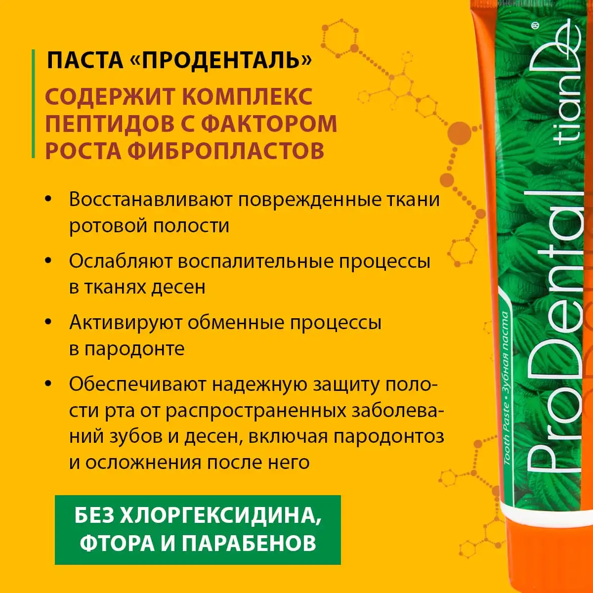 Зубная паста «Проденталь», 120 г