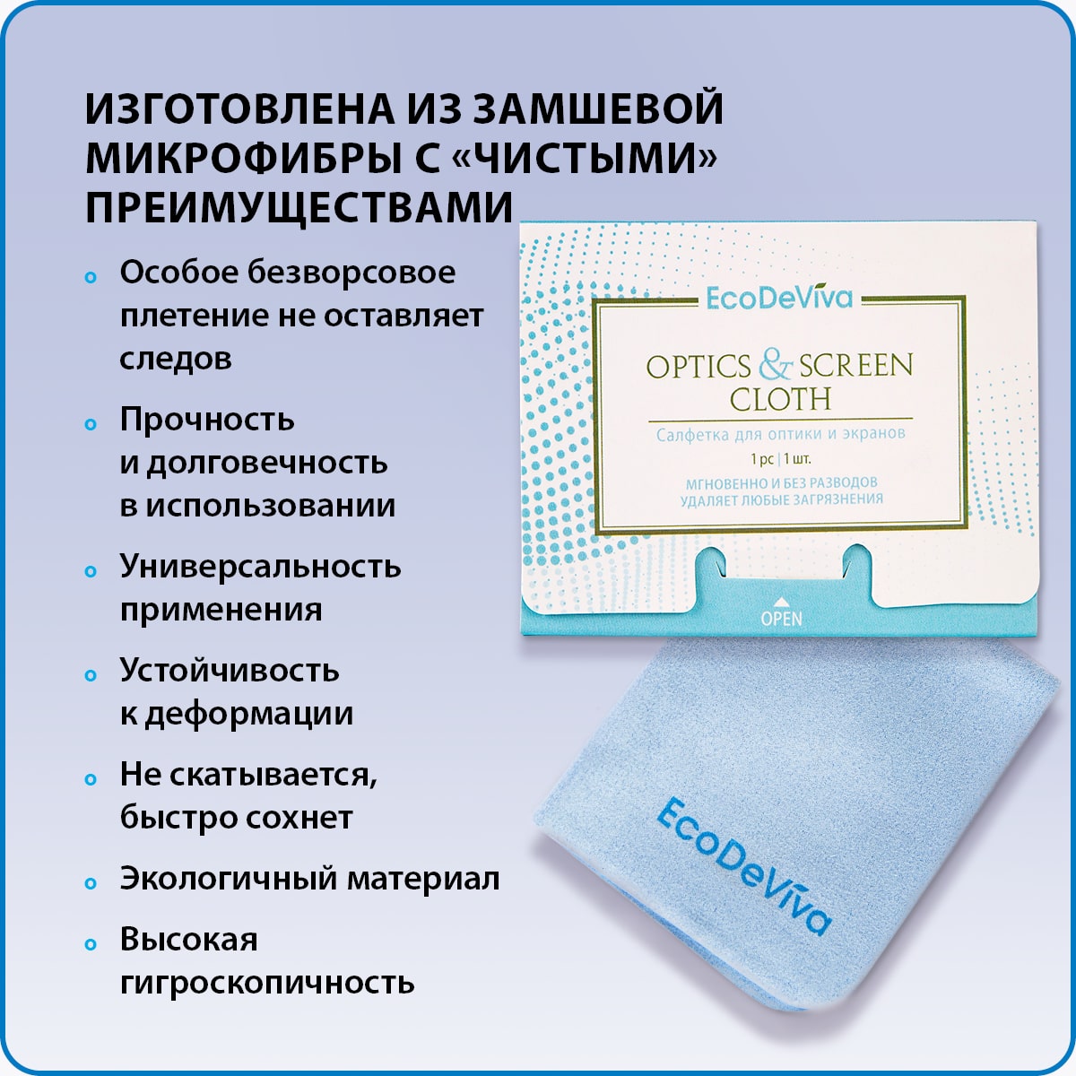 Салфетка для оптики и экранов, 1 шт.