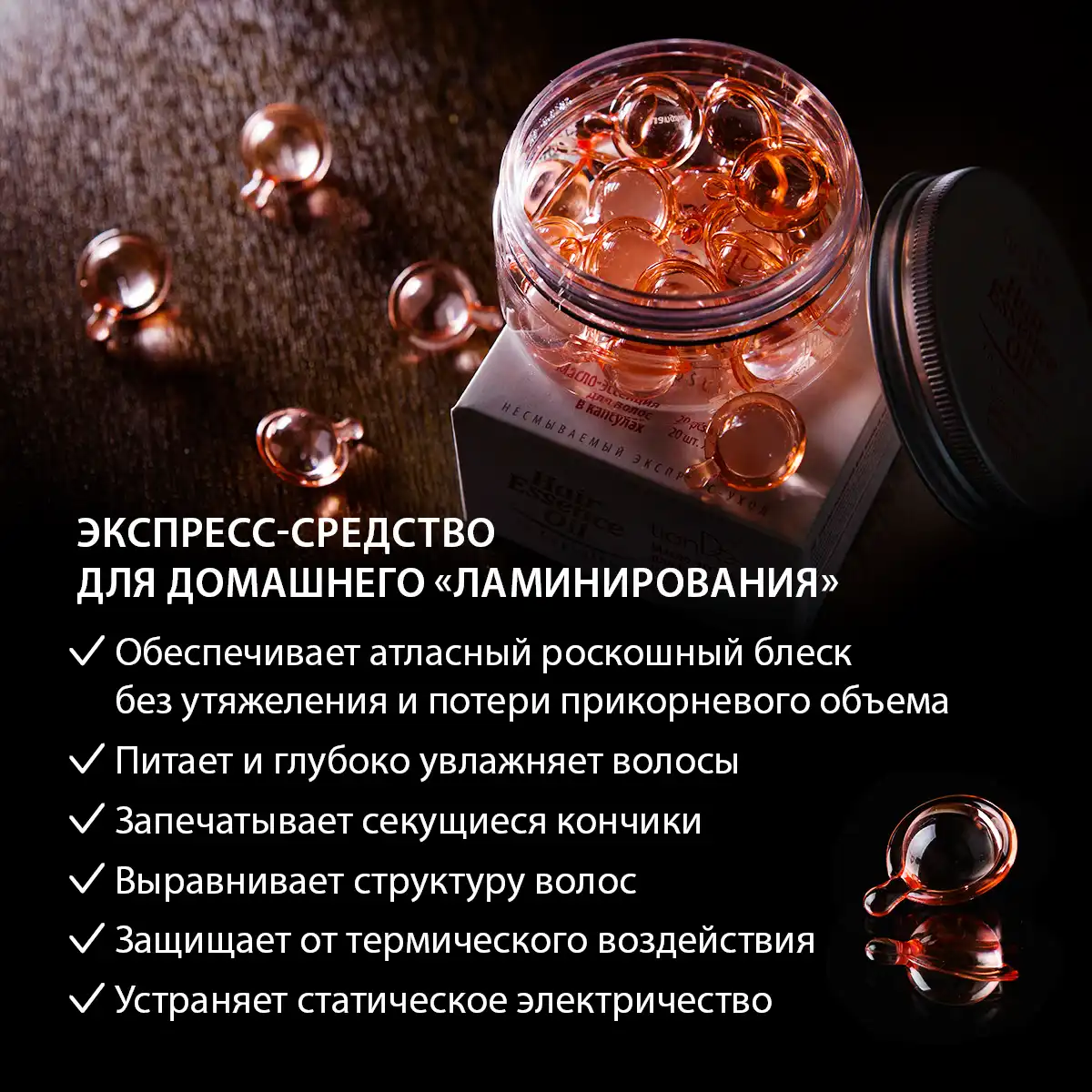 Масло-эссенция для волос в капсулах